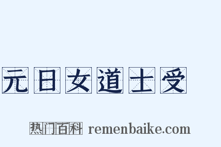 元日女道士受箓是什么意思的图片